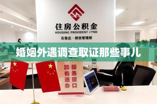 湖口婚姻外遇调查取证那些事儿