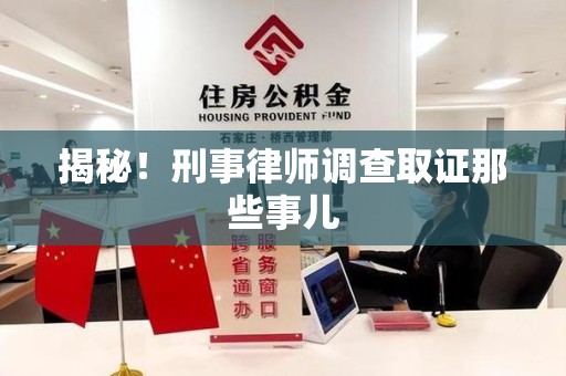 湖口揭秘！刑事律师调查取证那些事儿