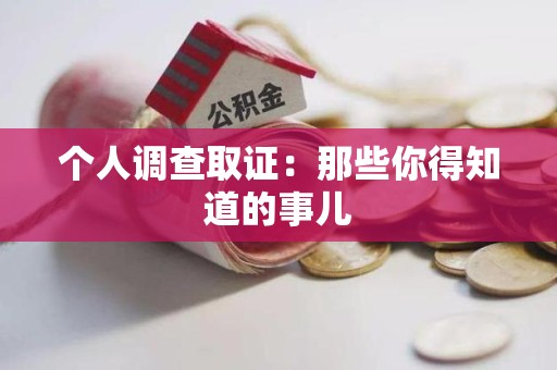 湖口个人调查取证：那些你得知道的事儿