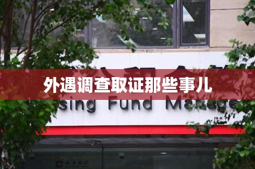 湖口外遇调查取证那些事儿 湖口外遇调查取证那些事儿