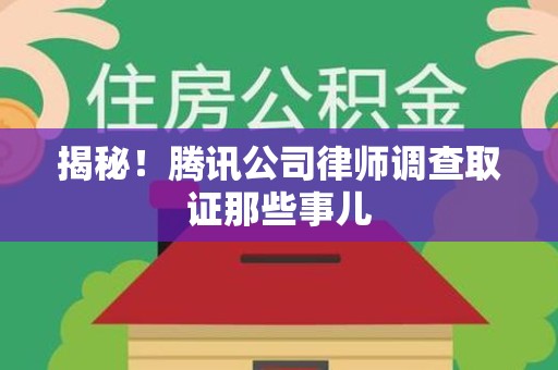 湖口揭秘!腾讯公司律师调查取证那些事儿 湖口揭秘!腾讯公司律师调查取证那些事儿