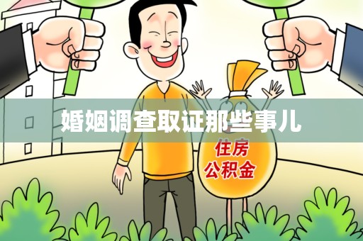 湖口婚姻调查取证那些事儿