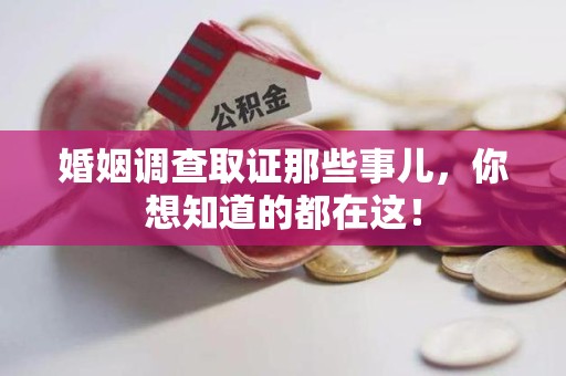 湖口婚姻调查取证那些事儿，你想知道的都在这！