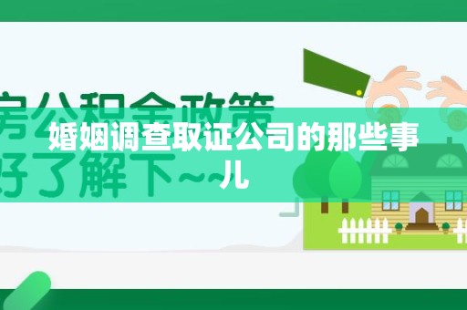 湖口婚姻调查取证公司的那些事儿