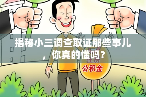 湖口揭秘小三调查取证那些事儿，你真的懂吗？