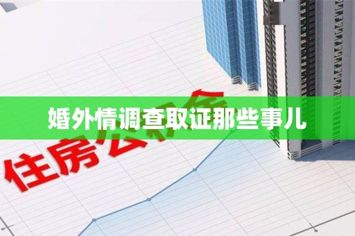 湖口婚外情调查取证那些事儿