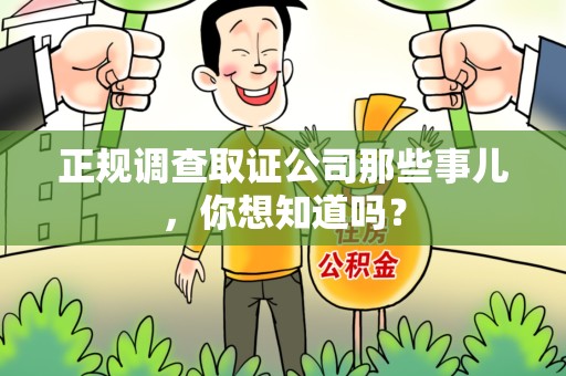 湖口正规调查取证公司那些事儿，你想知道吗？