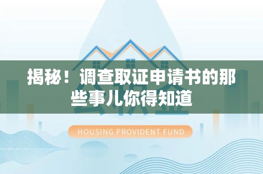 湖口揭秘！调查取证申请书的那些事儿你得知道