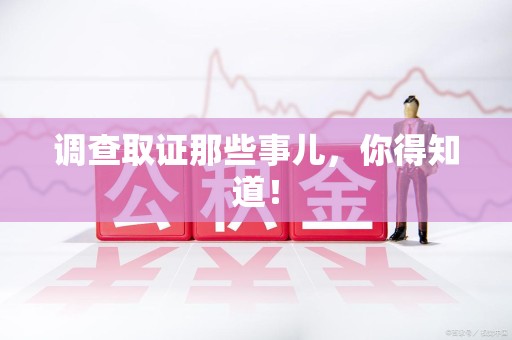 湖口调查取证那些事儿，你得知道！