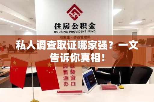 湖口私人调查取证哪家强？一文告诉你真相！
