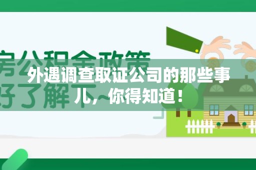 湖口外遇调查取证公司的那些事儿，你得知道！