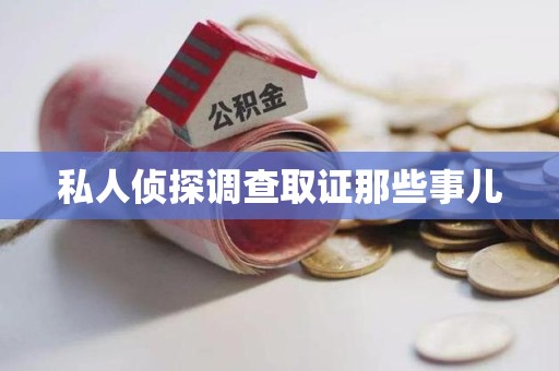 湖口私人侦探调查取证那些事儿