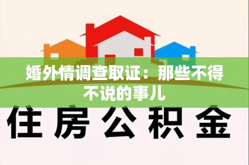 湖口婚外情调查取证：那些不得不说的事儿