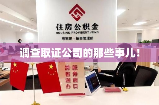 湖口调查取证公司的那些事儿！