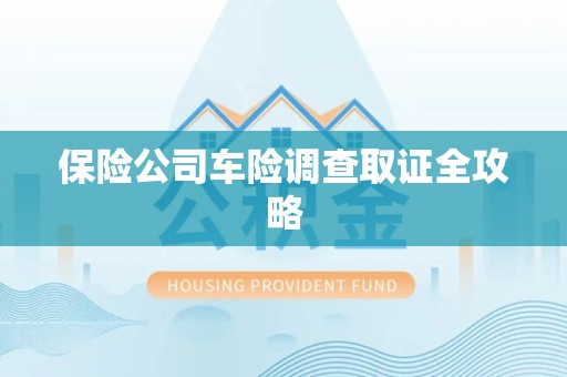 湖口保险公司车险调查取证全攻略