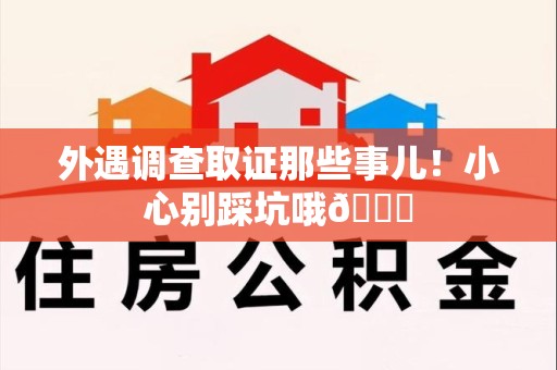 湖口外遇调查取证那些事儿！小心别踩坑哦😉