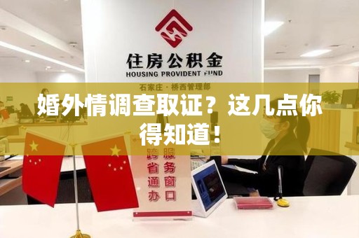 湖口婚外情调查取证？这几点你得知道！