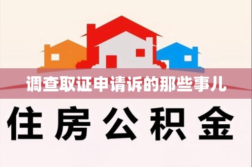 湖口调查取证申请诉的那些事儿