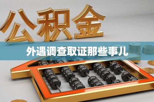 湖口外遇调查取证那些事儿