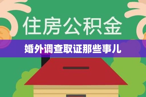 湖口婚外调查取证那些事儿