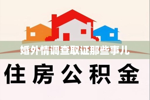 湖口婚外情调查取证那些事儿