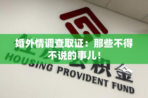 湖口婚外情调查取证：那些不得不说的事儿！