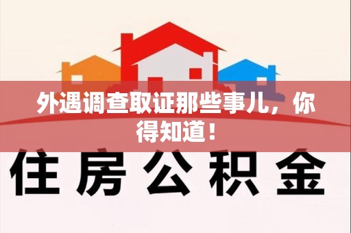 湖口外遇调查取证那些事儿，你得知道！