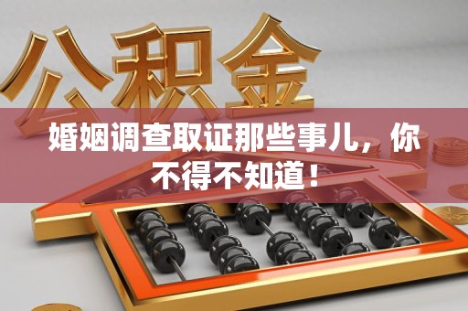 湖口婚姻调查取证那些事儿，你不得不知道！