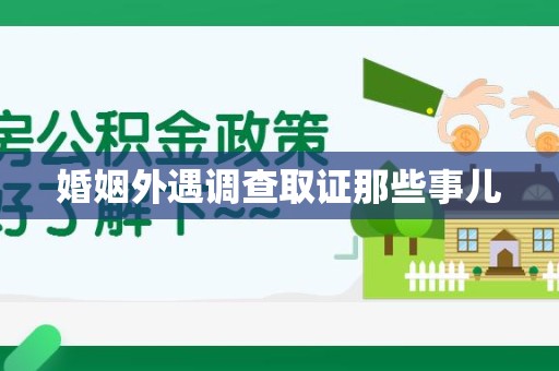湖口婚姻外遇调查取证那些事儿