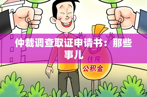 湖口仲裁调查取证申请书：那些事儿
