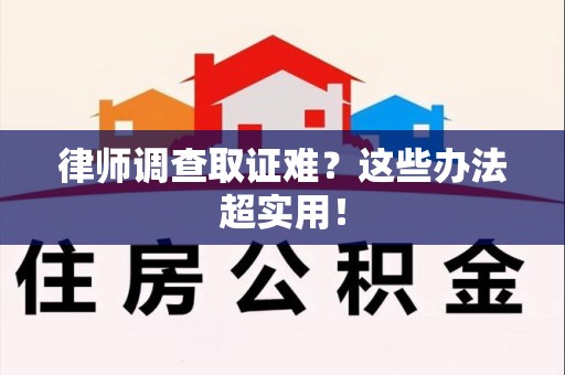 湖口律师调查取证难？这些办法超实用！