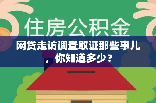 湖口网贷走访调查取证那些事儿,你知道多少? 湖口网贷走访调查取证那些事儿,你知道多少?