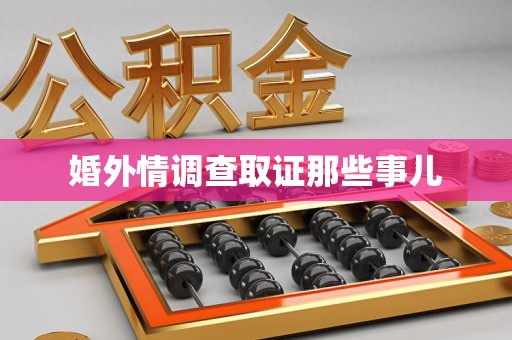 湖口婚外情调查取证那些事儿