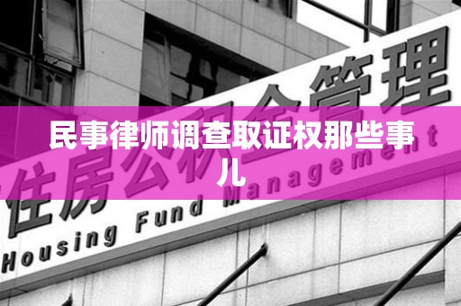 湖口民事律师调查取证权那些事儿