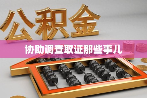 湖口协助调查取证那些事儿
