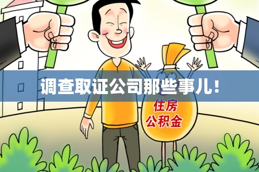 湖口调查取证公司那些事儿！