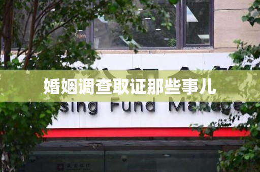 湖口婚姻调查取证那些事儿