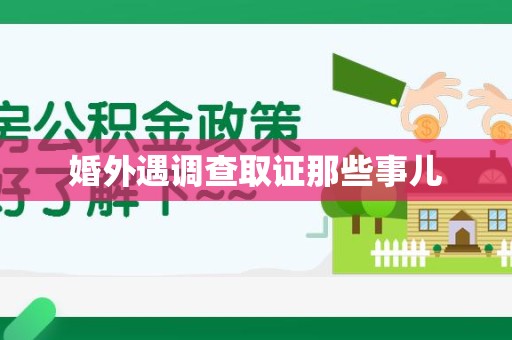 湖口婚外遇调查取证那些事儿