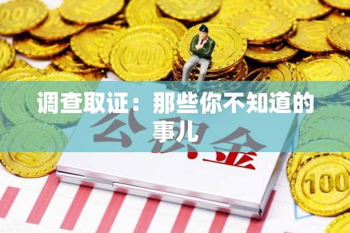 湖口调查取证：那些你不知道的事儿