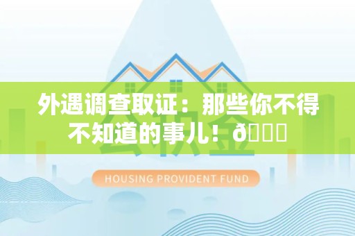 湖口外遇调查取证：那些你不得不知道的事儿！😎