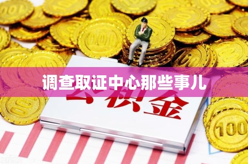 湖口调查取证中心那些事儿