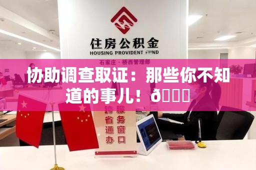 湖口协助调查取证：那些你不知道的事儿！😎