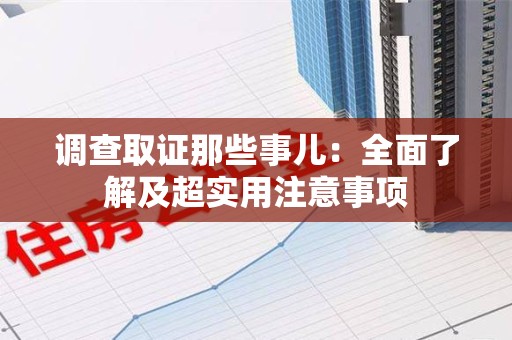 湖口调查取证那些事儿：全面了解及超实用注意事项