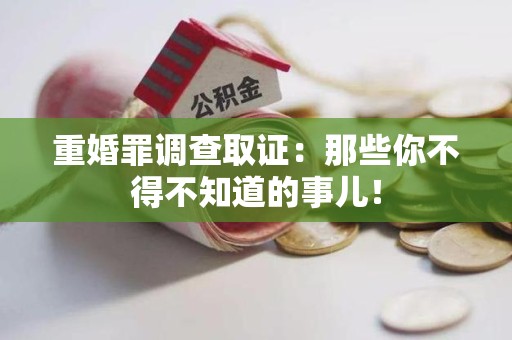 湖口重婚罪调查取证：那些你不得不知道的事儿！