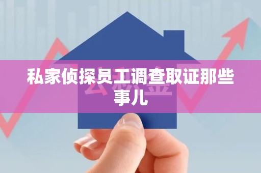 湖口私家侦探员工调查取证那些事儿