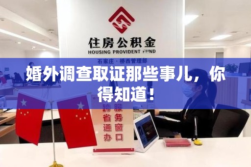 湖口婚外调查取证那些事儿，你得知道！