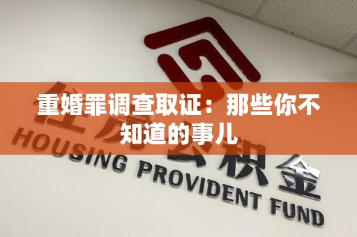 湖口重婚罪调查取证：那些你不知道的事儿