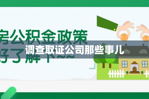 湖口调查取证公司那些事儿