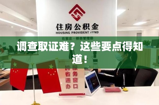湖口调查取证难？这些要点得知道！