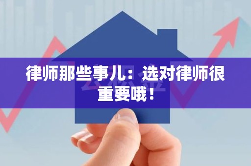 湖口律师那些事儿：选对律师很重要哦！